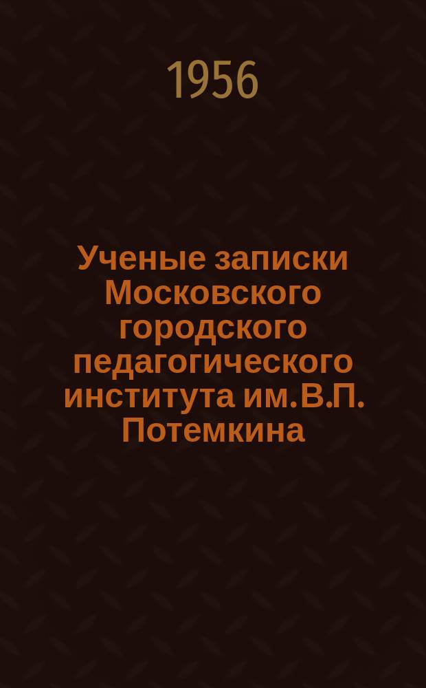 Ученые записки Московского городского педагогического института им. В.П. Потемкина. Т.53 : Развитие речи на уроках литературы и русского языка