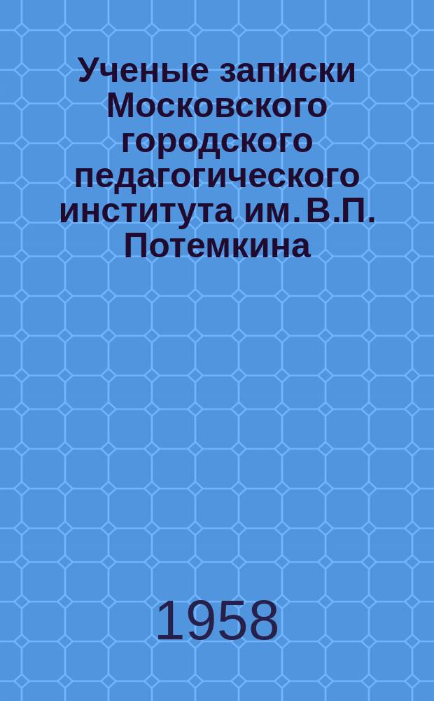 Ученые записки Московского городского педагогического института им. В.П. Потемкина. Т.91 : Методика преподавания литературы, Ч.1-3