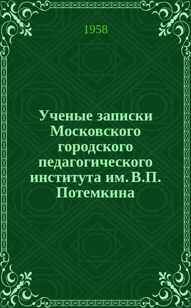 Ученые записки Московского городского педагогического института им. В.П. Потемкина. Т.77