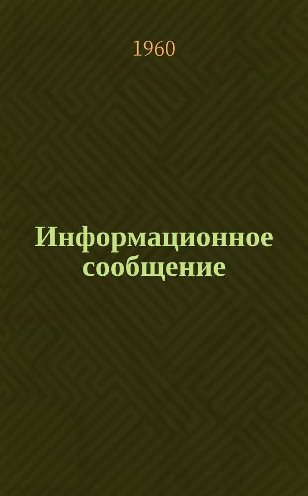 Информационное сообщение