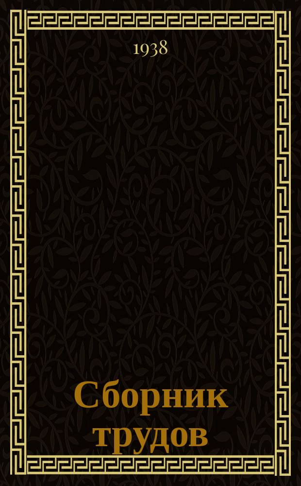 Сборник трудов