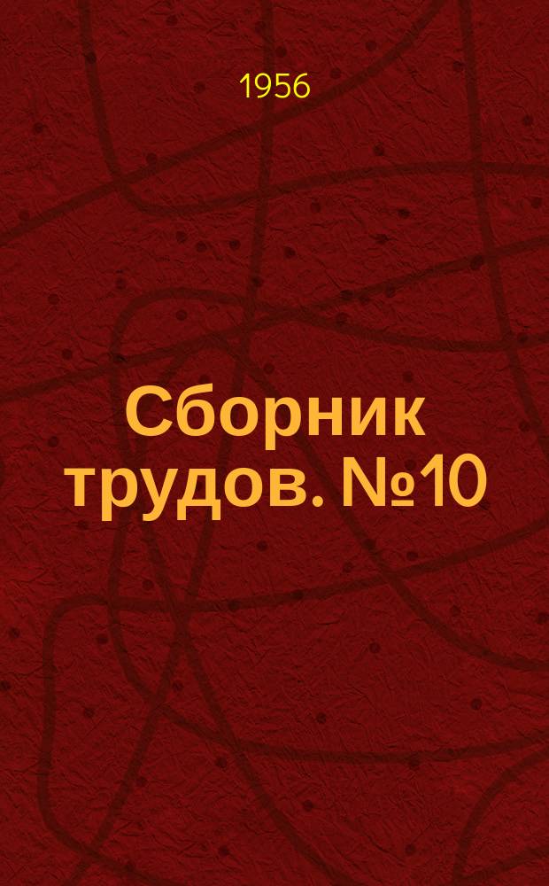Сборник трудов. №10 : Стальные конструкции