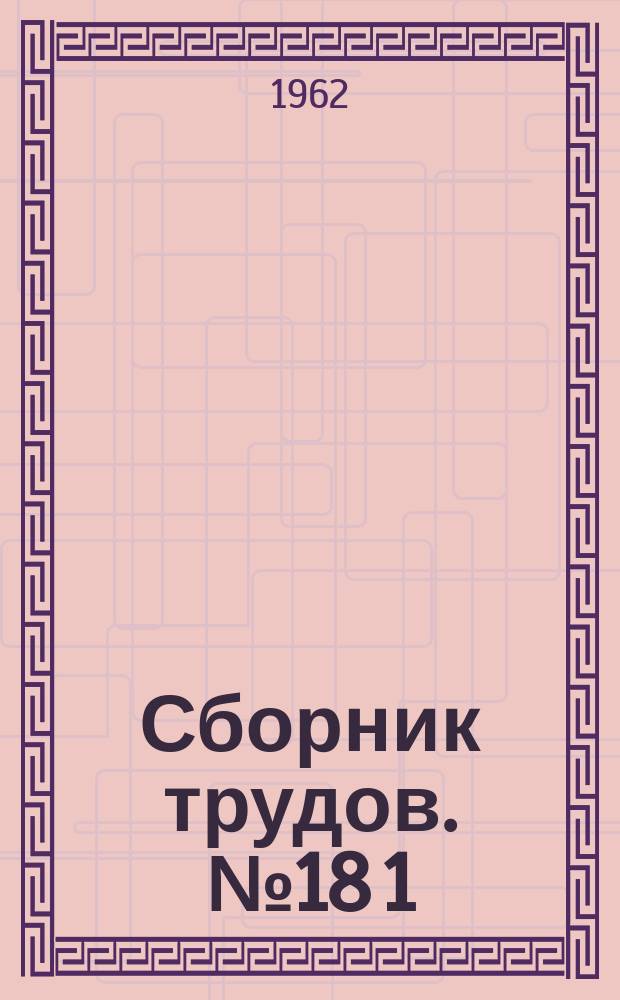 Сборник трудов. №18[1] : Стальные конструкции