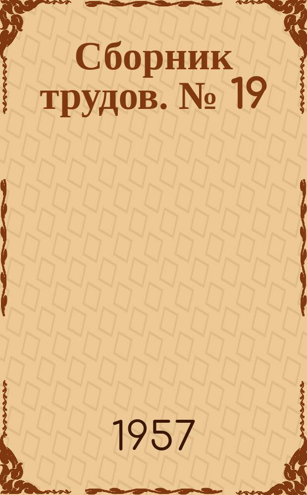 Сборник трудов. №[19] : Сборник трудов кафедр высшей математики и теоретической механики