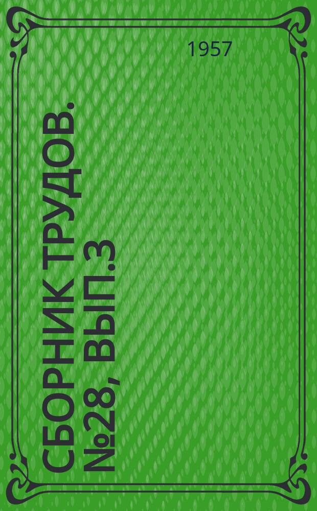 Сборник трудов. №28, Вып.3 : Труды кафедр общественных наук