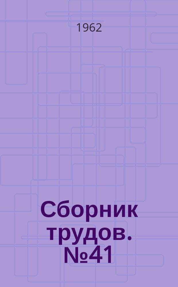 Сборник трудов. №41 : Проектирование и строительство ядерных установок