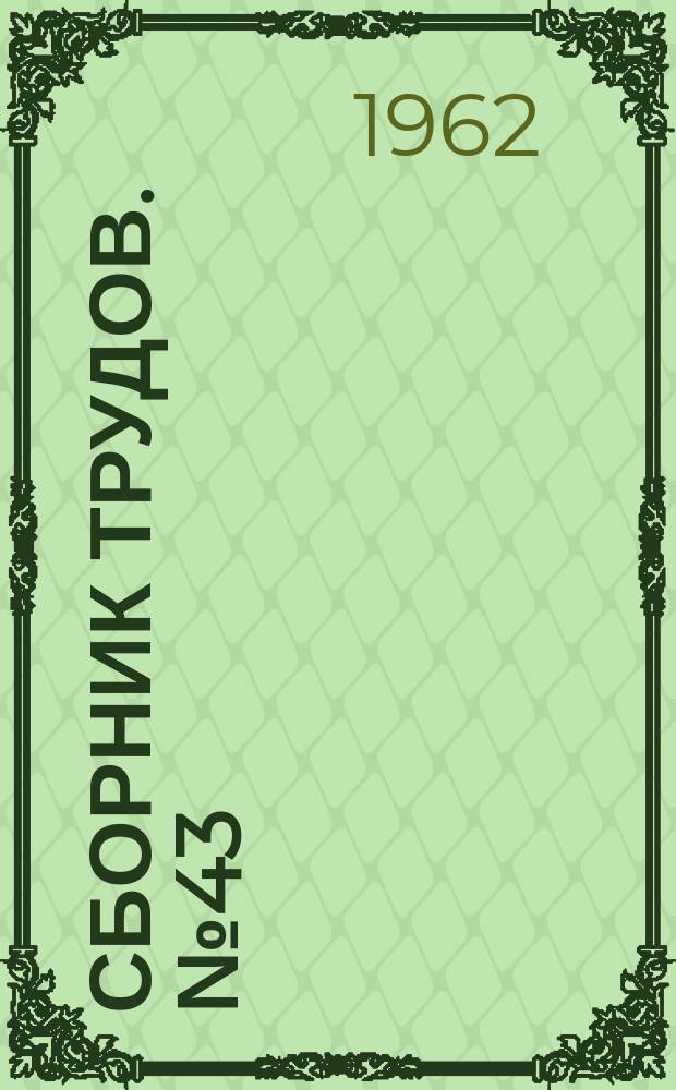 Сборник трудов. №43 : Металлические конструкции
