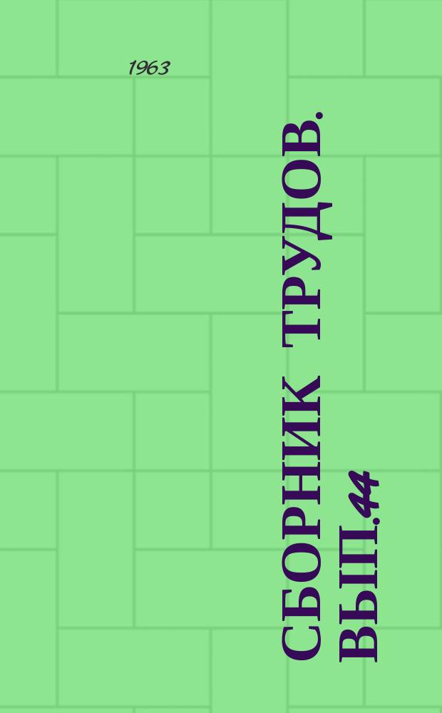 Сборник трудов. Вып.44 : Стержни и пластинки