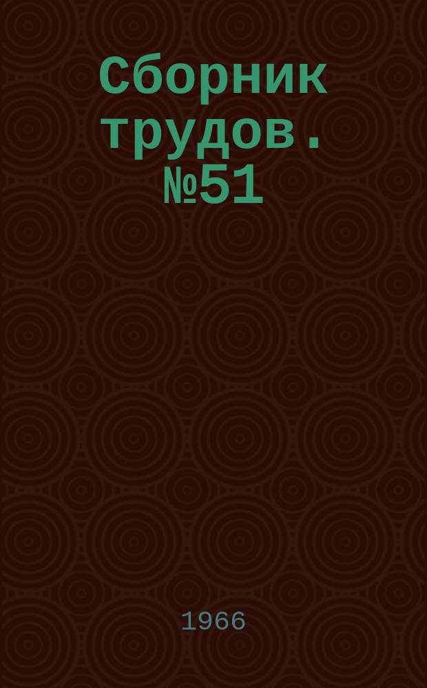Сборник трудов. №51 : Исследование морских гидротехнических сооружений