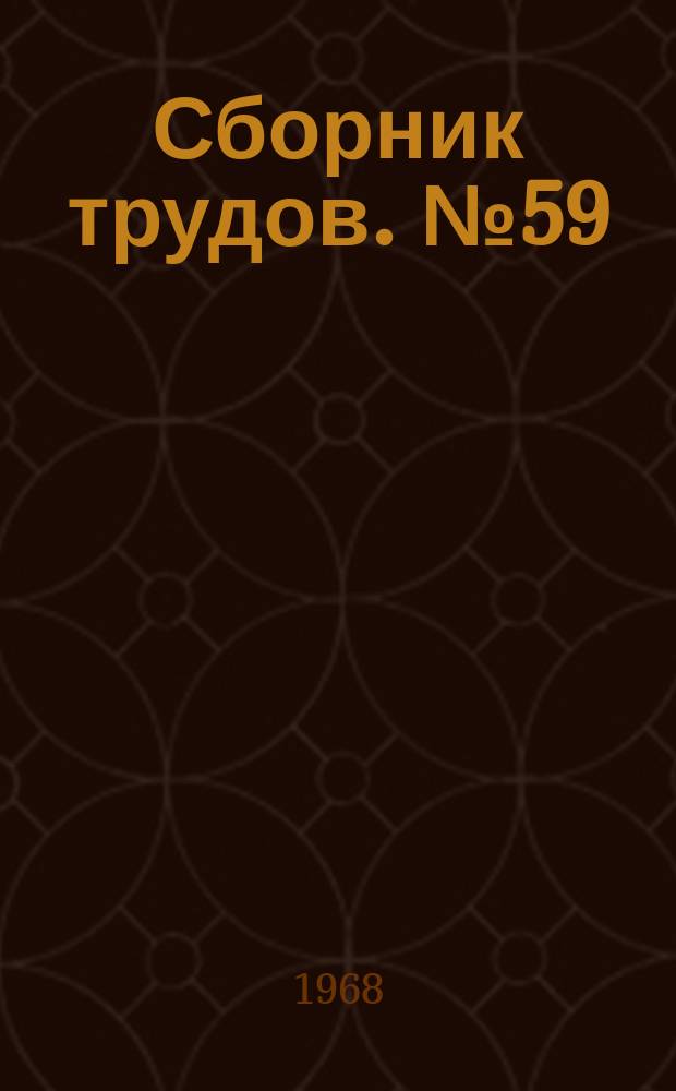 Сборник трудов. №59 : Исследование экскаваторов