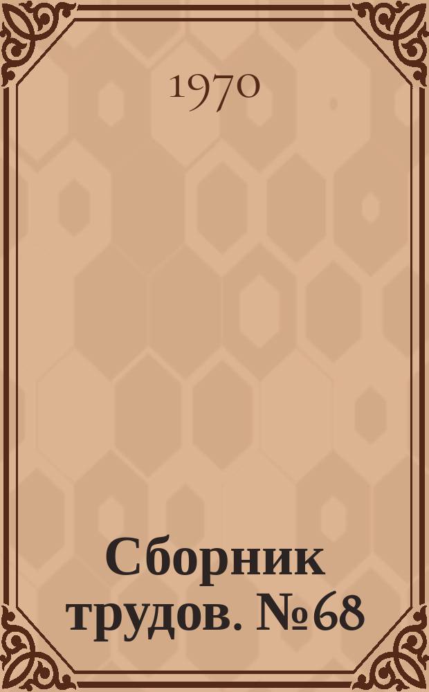 Сборник трудов. №68 : Вопросы тепловлажностного и воздушного режимов кондиционирования микроклимата