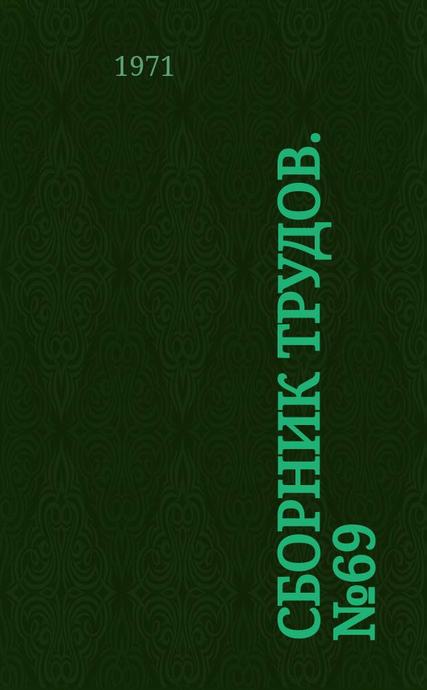 Сборник трудов. №69 : Способы интенсификации и методы контроля процессов производства строительных материалов