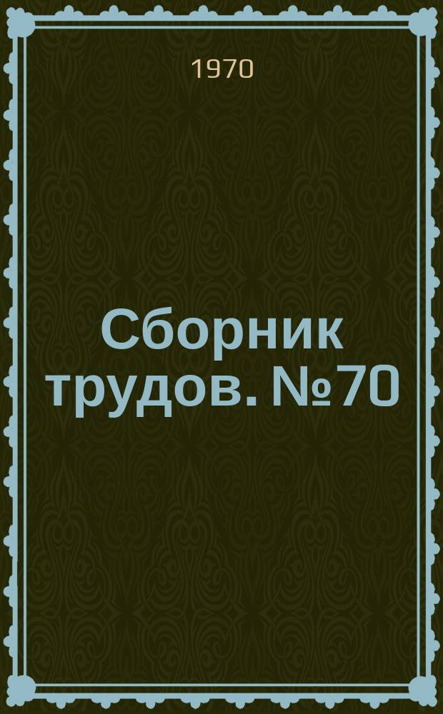 Сборник трудов. №70 : Теплообмен в печах и котельных установках