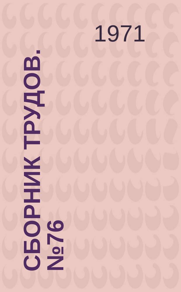 Сборник трудов. №76 : Конструкции из дерева, пластических масс и технология их производства
