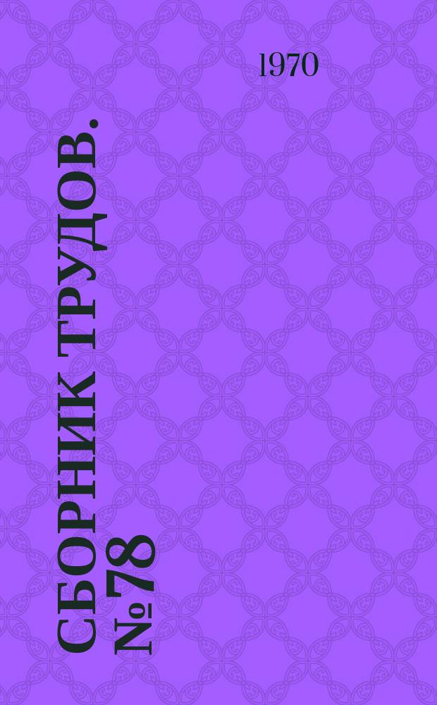 Сборник трудов. №78 : Исследования оградительных сооружений морских портов