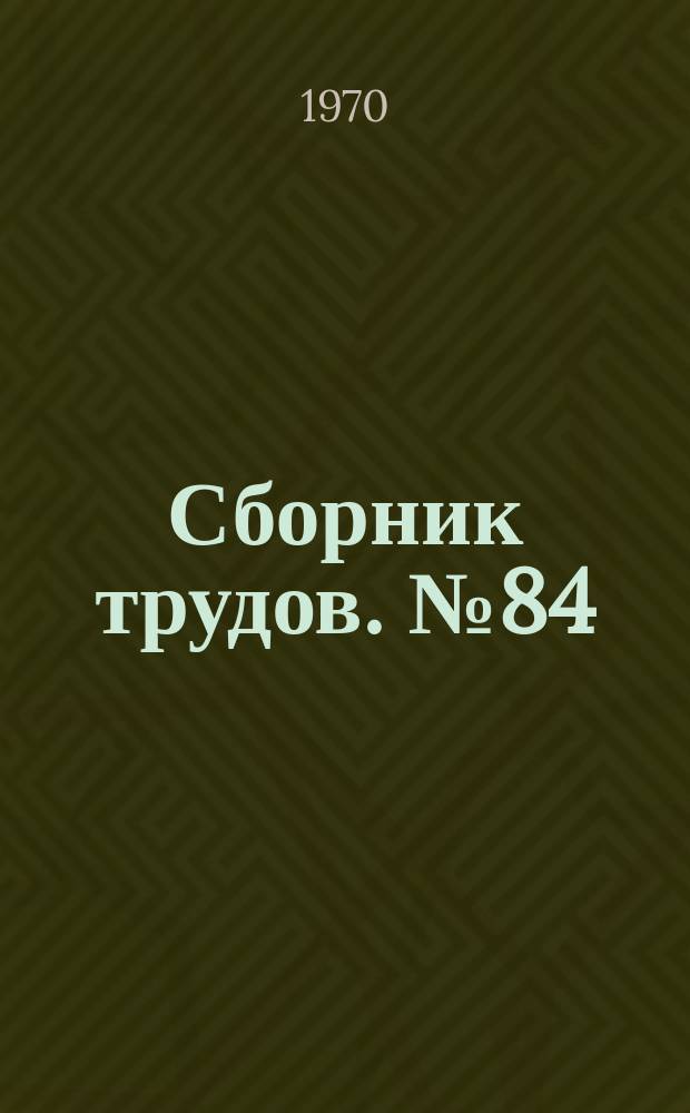Сборник трудов. №84 : Нелинейные задачи строительных конструкций