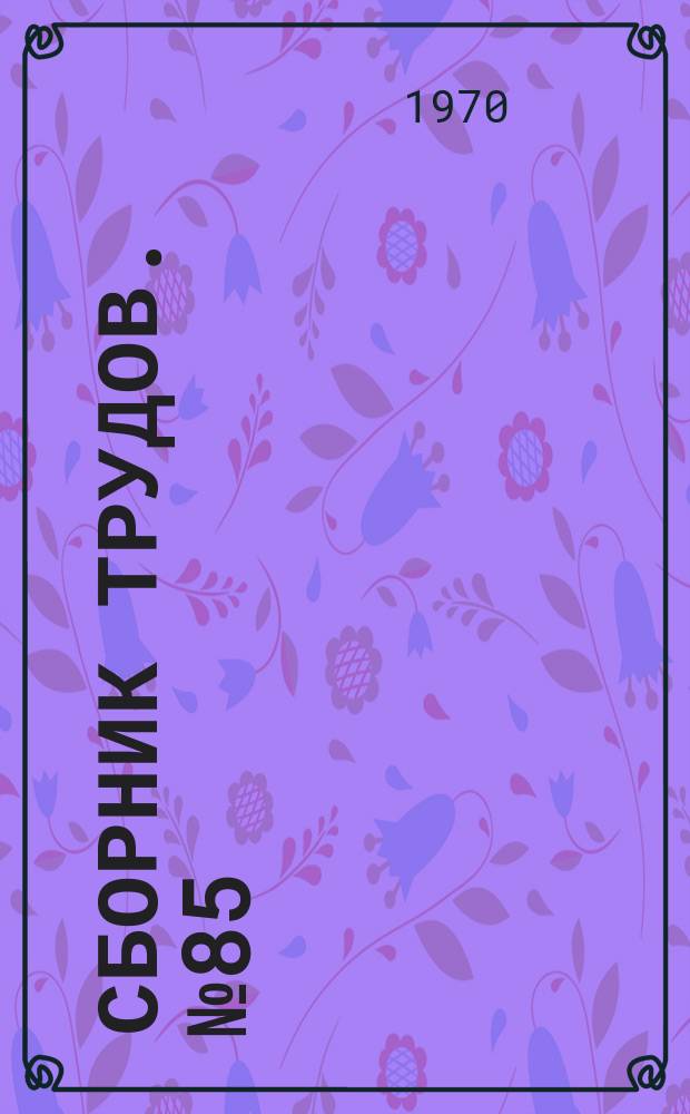 Сборник трудов. №85 : Металлические конструкции