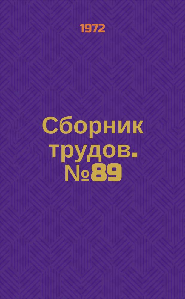 Сборник трудов. №89 : Гидравлика однородных и неоднородных жидкостей