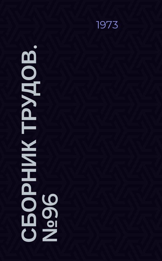 Сборник трудов. №96 : Металлические конструкции