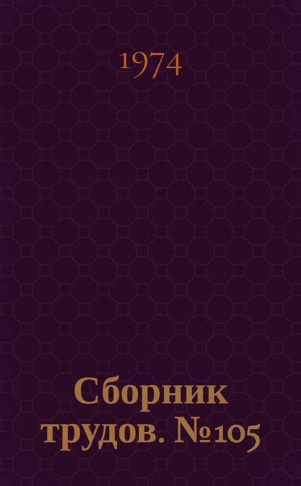 Сборник трудов. №105 : Прочность и деформативность древесных и полимерных материалов, соединений элементов и конструкций с их применением