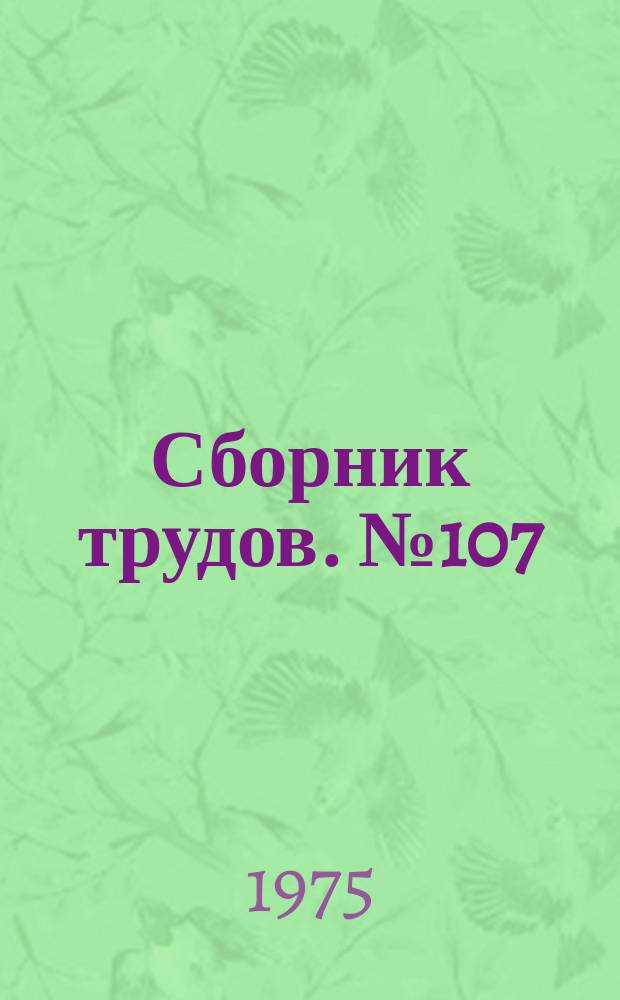 Сборник трудов. №107 : Вопросы совершенствования технологии и повышения качества строительных растворов и бетонов