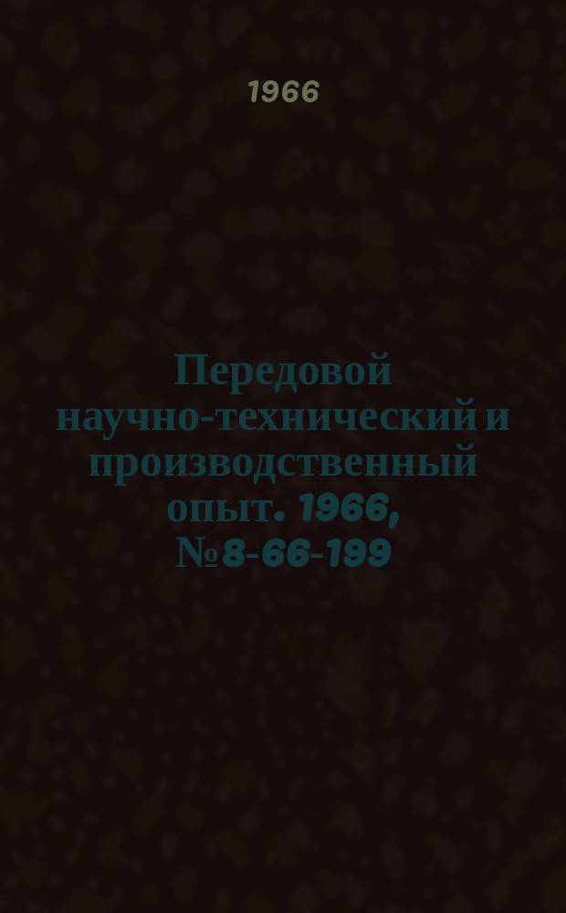 Передовой научно-технический и производственный опыт. 1966, №8-66-199 : Механизированная загрузка опок при обжиге литейных форм