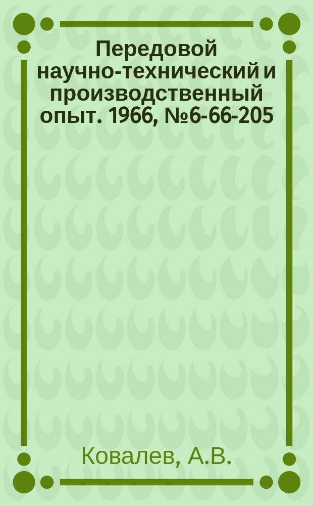 Передовой научно-технический и производственный опыт. 1966, №6-66-205 : Штампы с шарнирными матрицами для гибки деталей