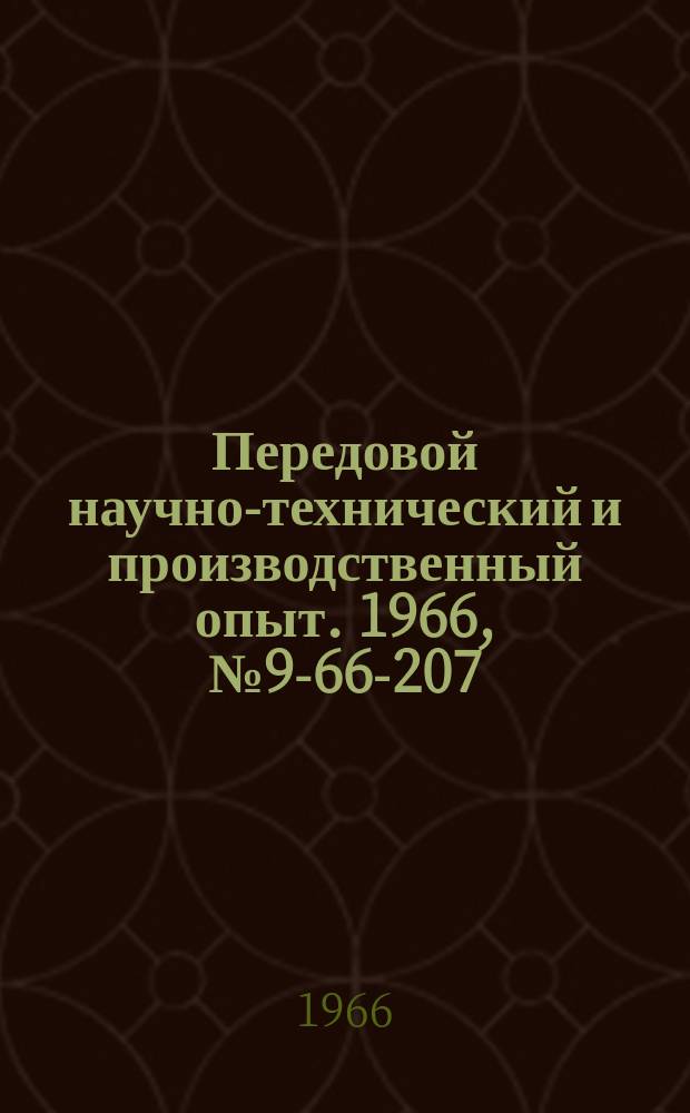 Передовой научно-технический и производственный опыт. 1966, №9-66-207 : Автоматическая установка для резки тонкостенных труб