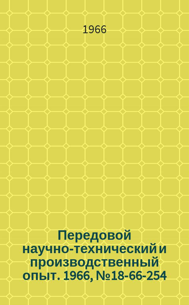 Передовой научно-технический и производственный опыт. 1966, №18-66-254 : Исследование распределения напряжений в зубьях зубчатых колес тяговых редукторов тепловозов