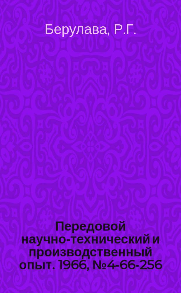Передовой научно-технический и производственный опыт. 1966, №4-66-256 : Сумматор с независимым переносом на динамических элементах