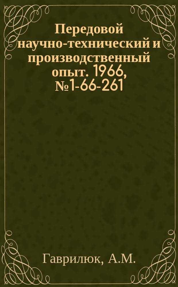 Передовой научно-технический и производственный опыт. 1966, №1-66-261 : Машина для литья деталей из капрона