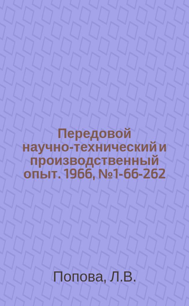 Передовой научно-технический и производственный опыт. 1966, №1-66-262 : Изготовление деталей автотракторного электрооборудования из полиамидных смол