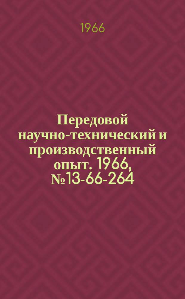 Передовой научно-технический и производственный опыт. 1966, №13-66-264 : Новые формы управления производством в цехе мелких серий 1 ГПЗ