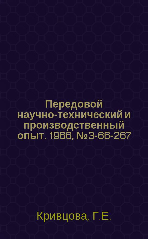 Передовой научно-технический и производственный опыт. 1966, №3-66-267 : Кадмирование из сернокислотных электролитов