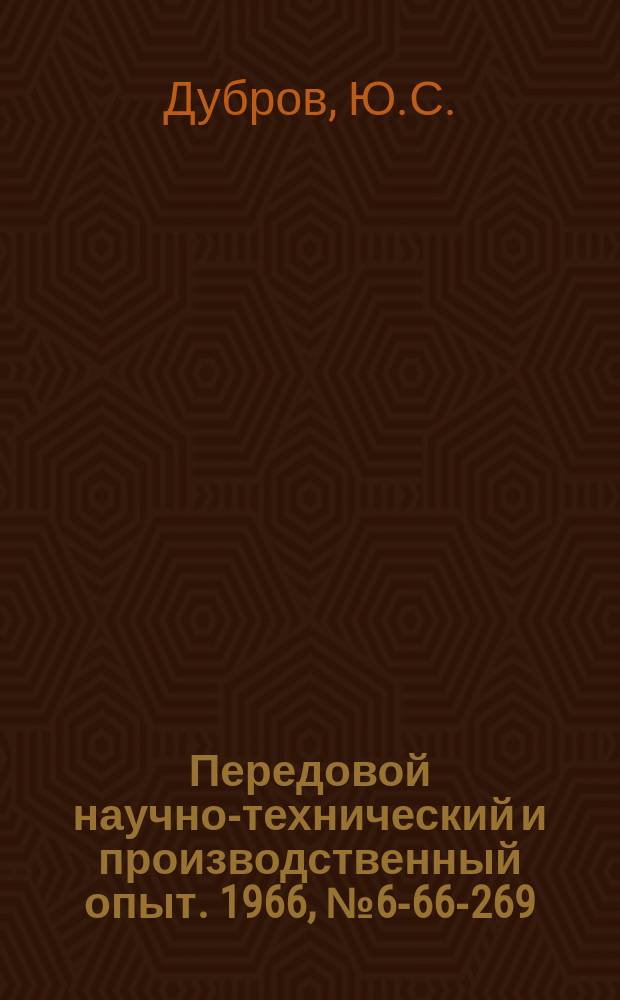 Передовой научно-технический и производственный опыт. 1966, №6-66-269 : Метод повышения износостойкости режущих инструментов