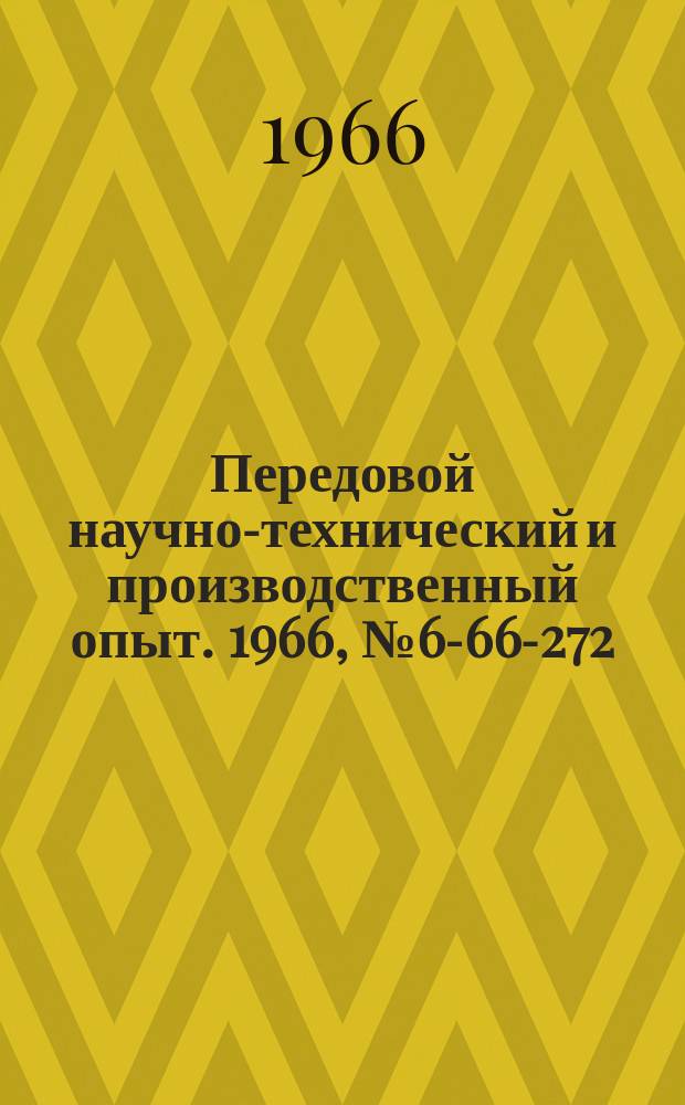 Передовой научно-технический и производственный опыт. 1966, №6-66-272 : Распорные фиксаторы для установки п-образных деталей