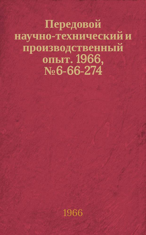 Передовой научно-технический и производственный опыт. 1966, №6-66-274 : Оптимальные условия зубофрезерования прямозубых конических колес двумя спаренными фрезыми на станках мод 523