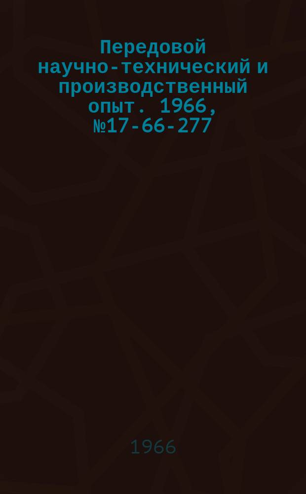 Передовой научно-технический и производственный опыт. 1966, №17-66-277 : Усилители мощности на кремниевых управляемых вентилях для схем на бесконтактных логических элементах