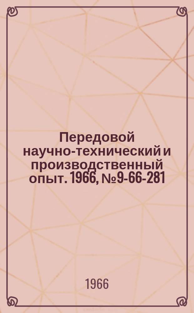 Передовой научно-технический и производственный опыт. 1966, №9-66-281 : Установка для горячего брикетирования металлической стружки