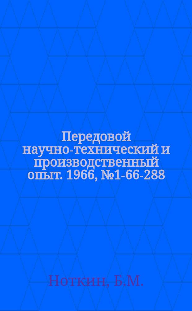 Передовой научно-технический и производственный опыт. 1966, №1-66-288 : Опыт изготовления изделий из термореактивных прессматериалов с декоративным покрытием