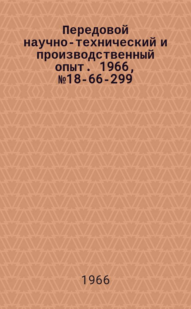 Передовой научно-технический и производственный опыт. 1966, №18-66-299 : Установка для измерения Э.Д.С. Холла