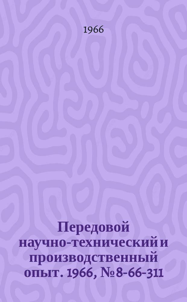 Передовой научно-технический и производственный опыт. 1966, №8-66-311 : Приспособление для выверки колес хода мостового крана