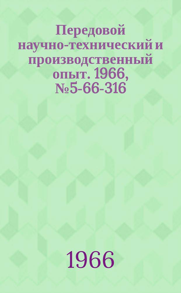 Передовой научно-технический и производственный опыт. 1966, №5-66-316 : Сигнально-регистрирующее устройство к термическим электрическим печам
