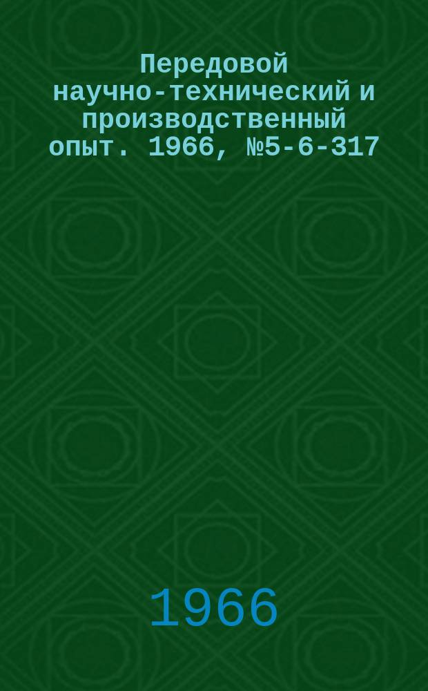 Передовой научно-технический и производственный опыт. 1966, №5-6-317 : Воздухораспределительный клапан двухстороннего действия