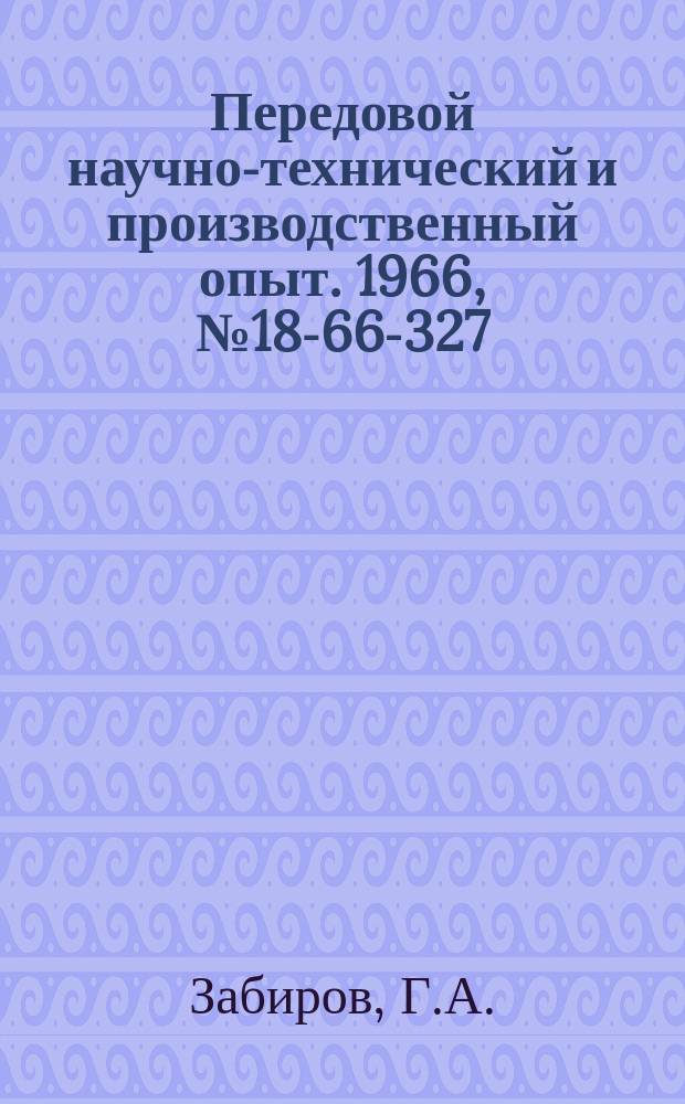 Передовой научно-технический и производственный опыт. 1966, №18-66-327 : Многошкальный нановеберметр