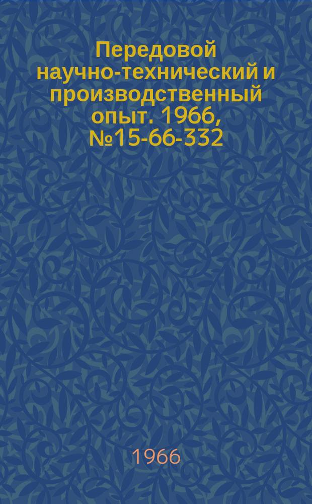 Передовой научно-технический и производственный опыт. 1966, №15-66-332 : Опыт работы прокатной базы универсально-сборных приспособлений Брянского машиностроительного завода