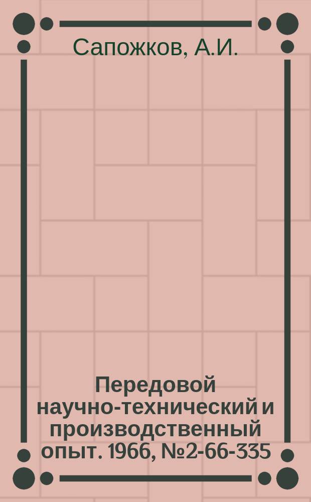 Передовой научно-технический и производственный опыт. 1966, №2-66-335 : Бесконтактный прибор для измерения диаметров деталей
