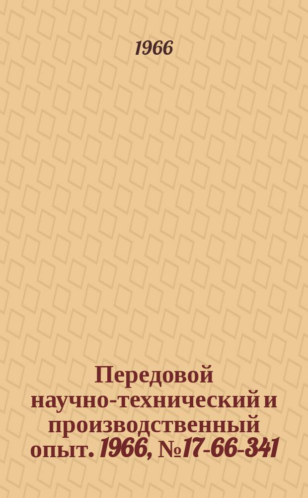 Передовой научно-технический и производственный опыт. 1966, №17-66-341 : Горизонтально-поворотный стенд для сборки и разборки быстроходных двигателей при ремонте