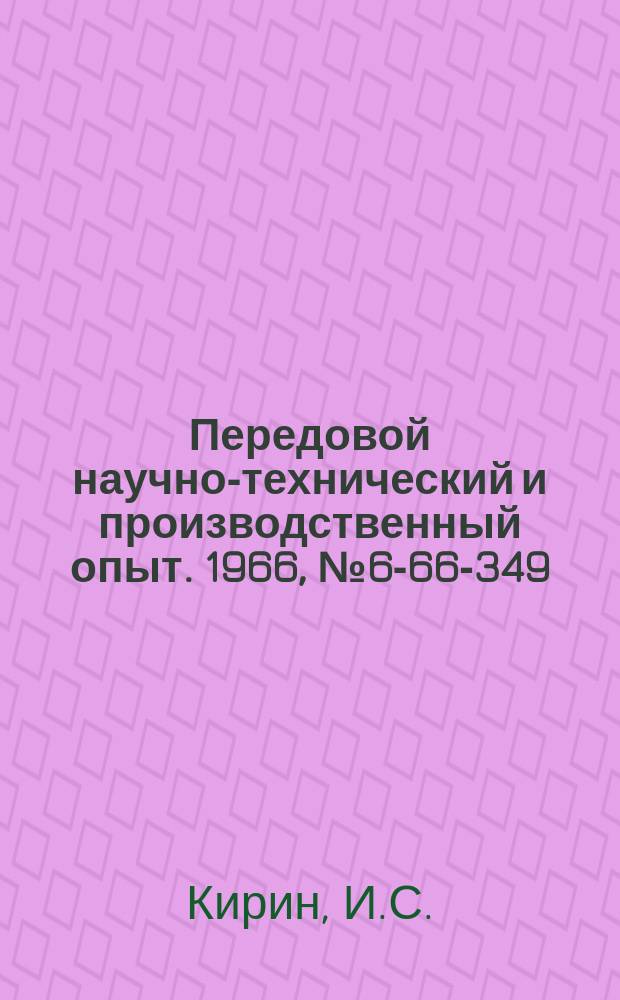 Передовой научно-технический и производственный опыт. 1966, №6-66-349 : Приспособления для внутреннего шлифования различной формы в условиях опытного и мелкосерийного производства