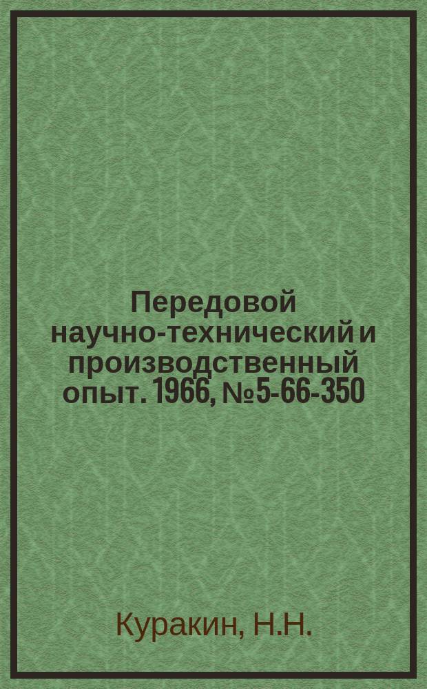 Передовой научно-технический и производственный опыт. 1966, №5-66-350 : Резьбофрезерное приспособление к токарно-револьверным автоматам